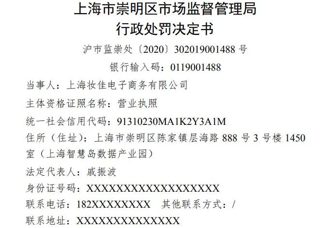 李佳琦店铺因虚假宣传被罚多少？