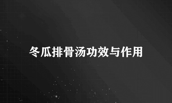 冬瓜排骨汤功效与作用