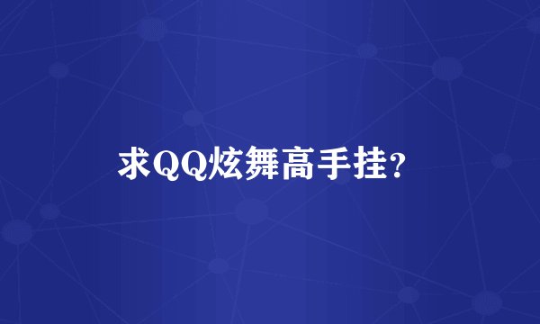 求QQ炫舞高手挂？