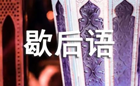 东郭先生救狼歇后语