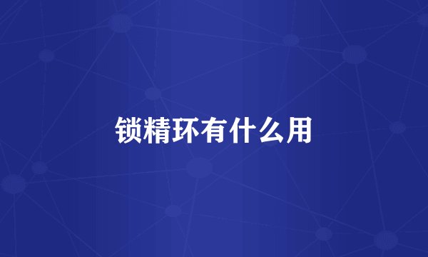 锁精环有什么用