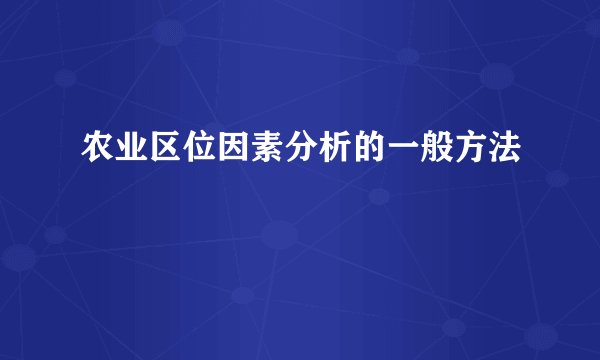 农业区位因素分析的一般方法