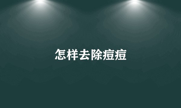 怎样去除痘痘