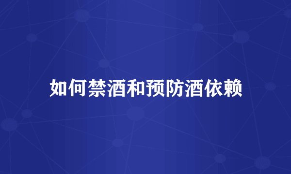 如何禁酒和预防酒依赖