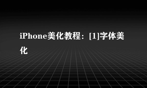 iPhone美化教程：[1]字体美化