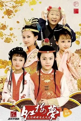 《小戏骨：红楼梦之刘姥姥进大观园》在线免费观看百度云资源,求下载