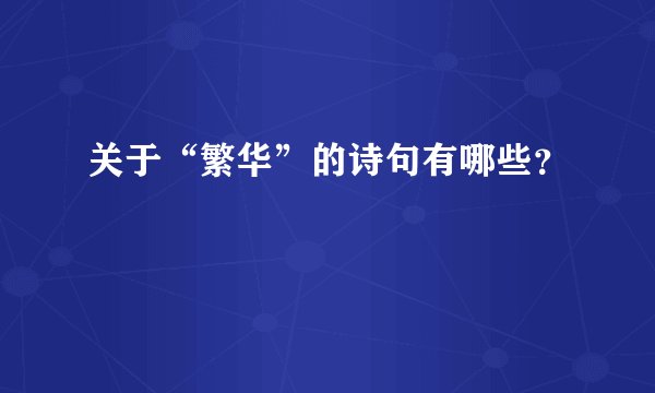 关于“繁华”的诗句有哪些？