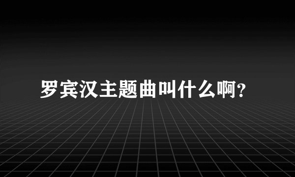 罗宾汉主题曲叫什么啊？