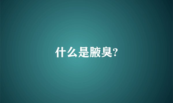 什么是腋臭?