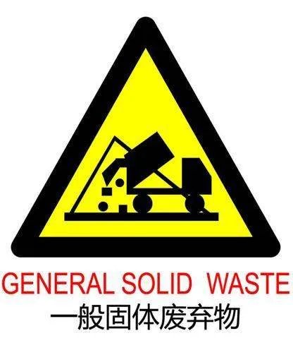 “危险固废”里的“危险特性T”是什么意思？