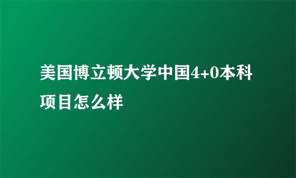美国博立顿大学中国4+0本科项目怎么样