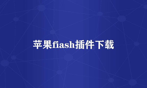 苹果fiash插件下载