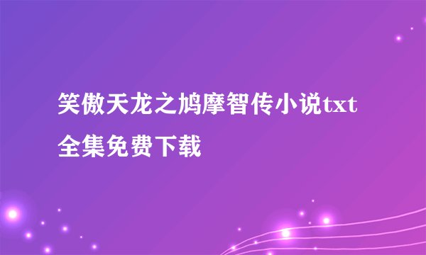 笑傲天龙之鸠摩智传小说txt全集免费下载