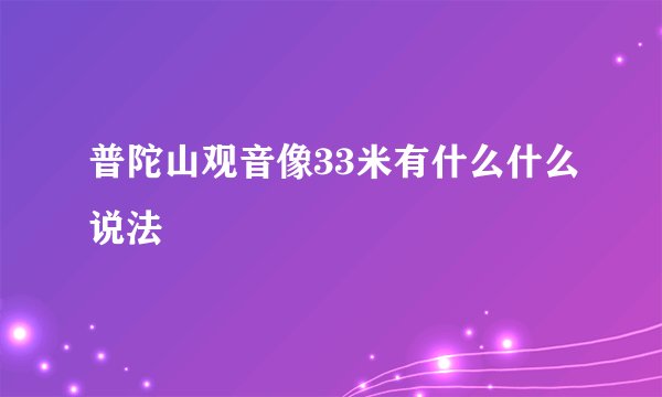 普陀山观音像33米有什么什么说法