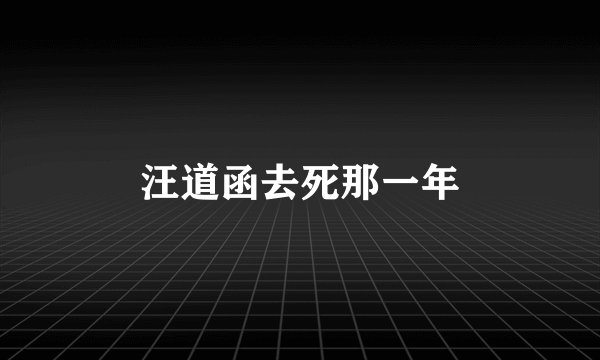 汪道函去死那一年