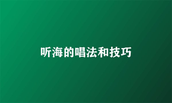 听海的唱法和技巧