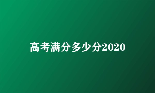 高考满分多少分2020