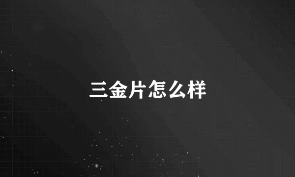 三金片怎么样
