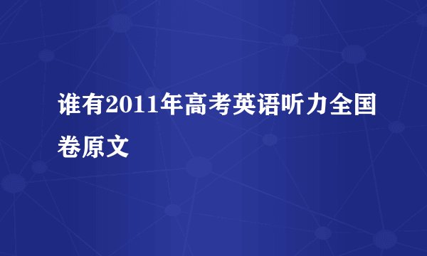谁有2011年高考英语听力全国卷原文