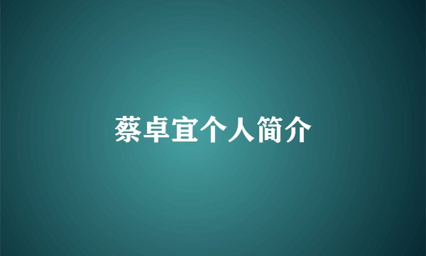 蔡卓宜个人简介