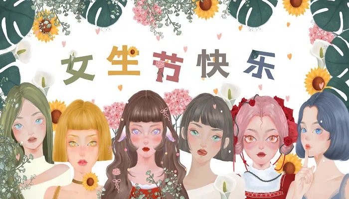 女生节的由来 女生节起源于什么时候