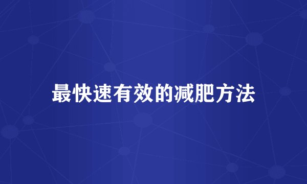 最快速有效的减肥方法