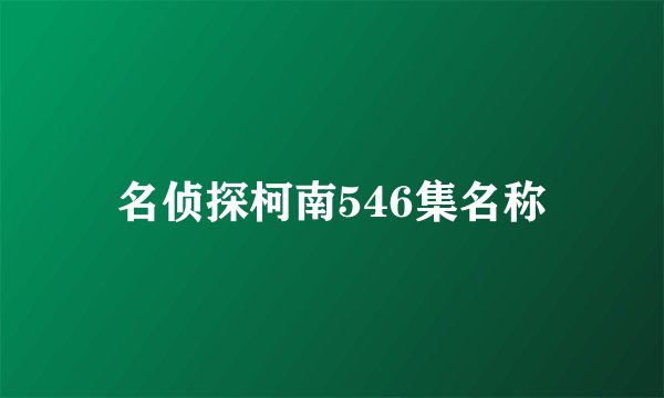 名侦探柯南546集名称