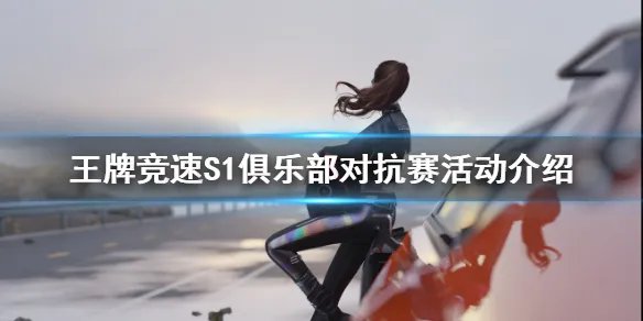 《王牌竞速》S1俱乐部对抗赛开启 S1俱乐部对抗赛活动介绍