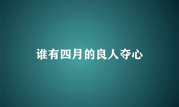 谁有四月的良人夺心