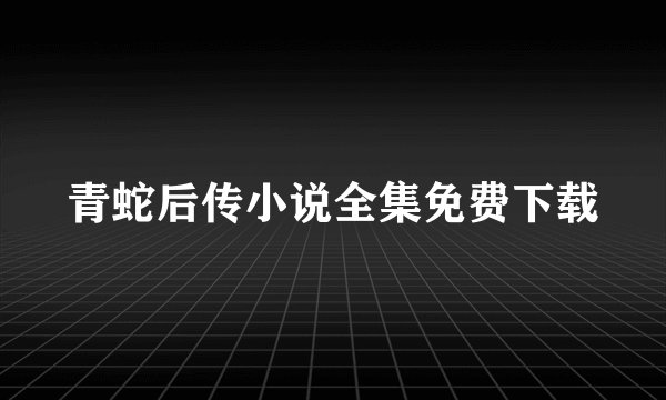 青蛇后传小说全集免费下载
