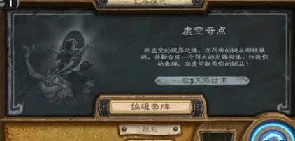《炉石传说》虚空奇点乱斗玩法介绍 虚空奇点乱斗怎么玩