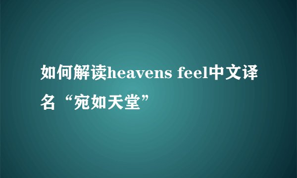 如何解读heavens feel中文译名“宛如天堂”