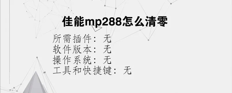 佳能mp288怎么清零