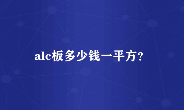 alc板多少钱一平方？