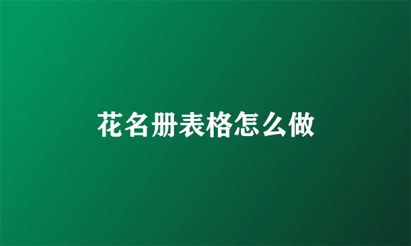 花名册表格怎么做