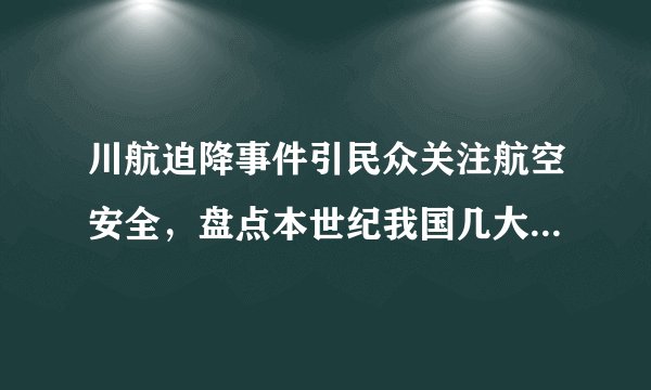 川航迫降事件引民众关注航空安全，盘点本世纪我国几大空难事件