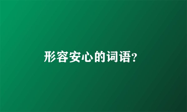形容安心的词语？