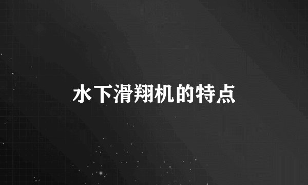 水下滑翔机的特点