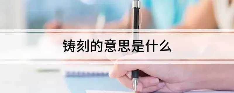 铸刻的意思是什么