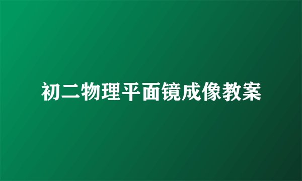初二物理平面镜成像教案