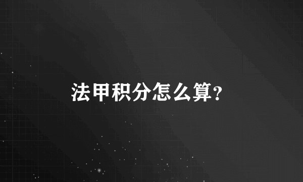 法甲积分怎么算？