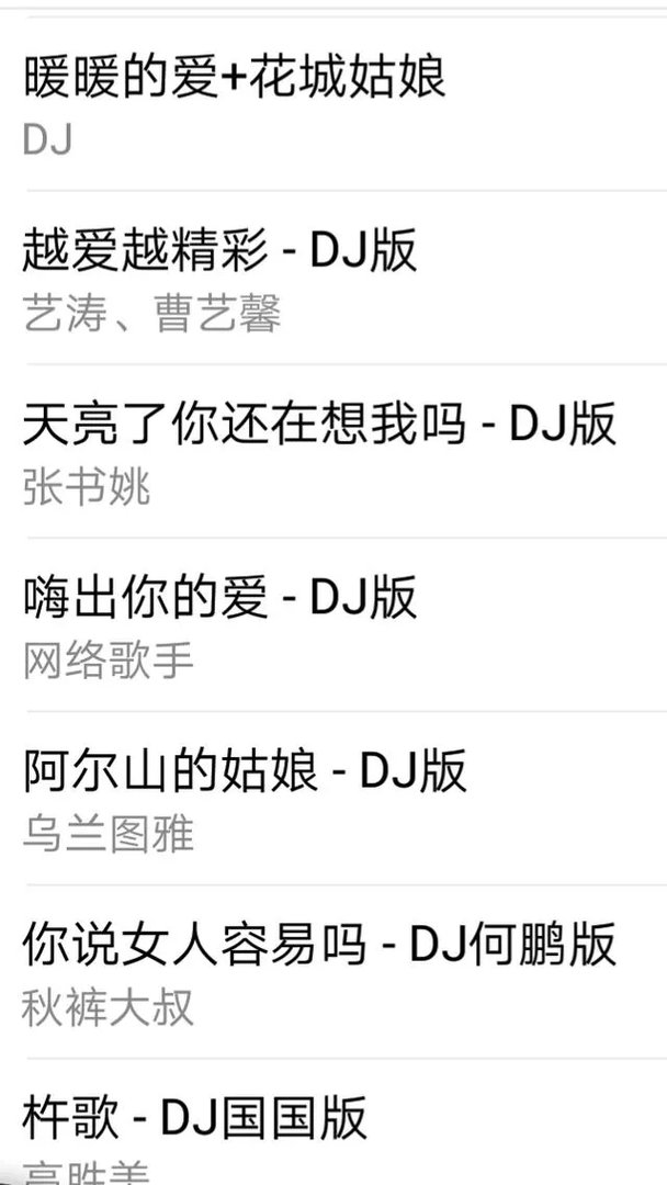 有哪些好听的车载歌曲、dj舞曲？