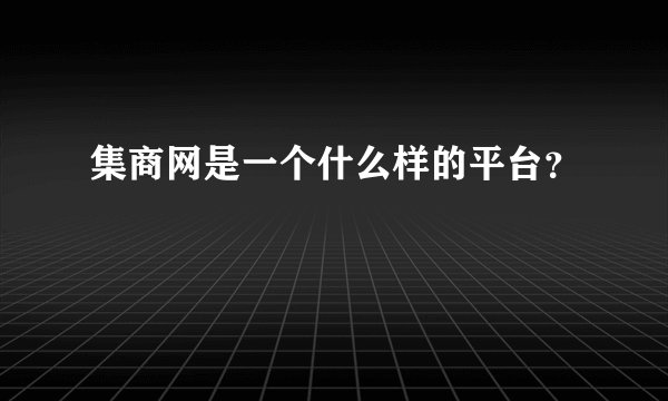 集商网是一个什么样的平台？