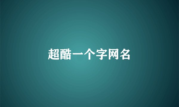 超酷一个字网名