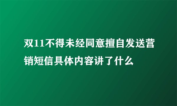 双11不得未经同意擅自发送营销短信具体内容讲了什么