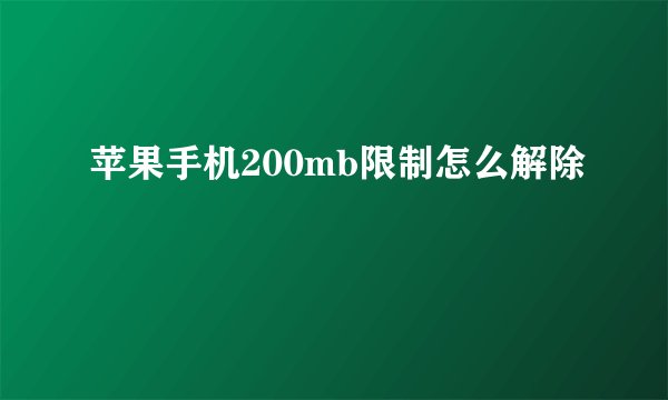 苹果手机200mb限制怎么解除