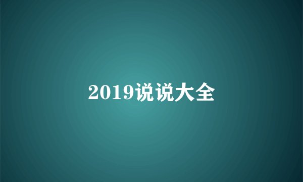 2019说说大全