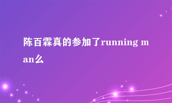 陈百霖真的参加了running man么