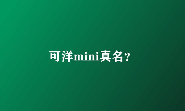 可洋mini真名？