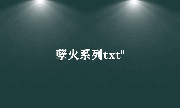 孽火系列txt